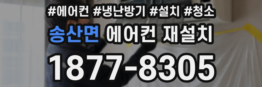 송산면 에어컨 재설치