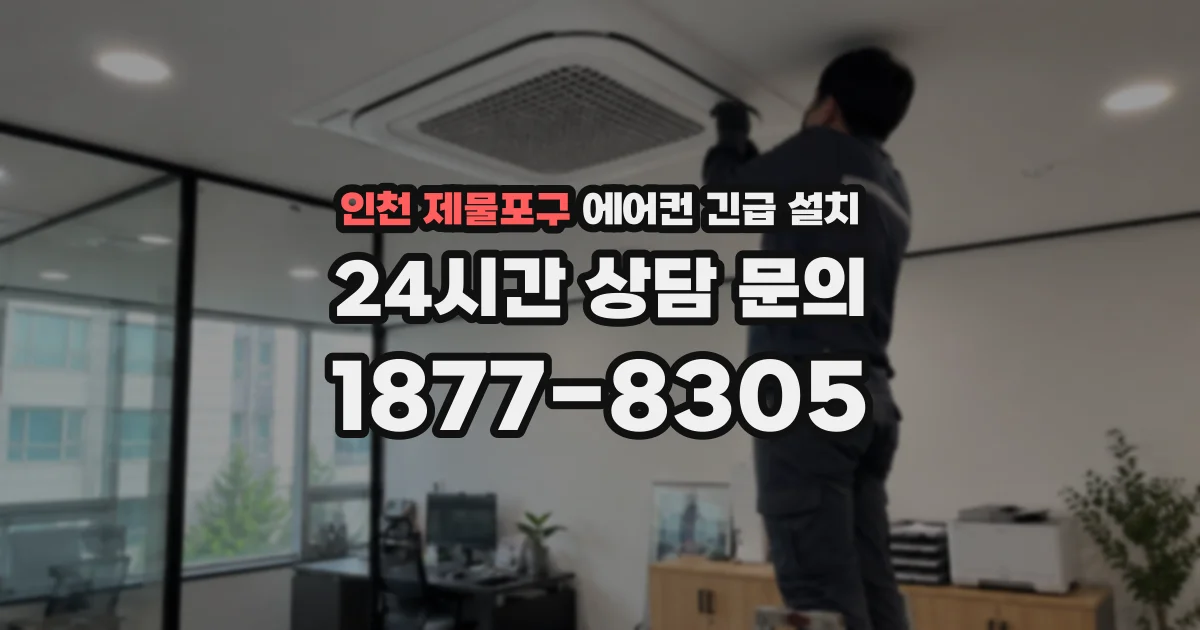 인천 제물포구 에어컨 긴급 설치