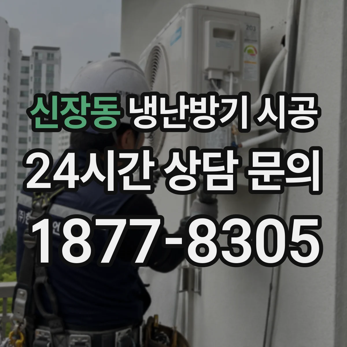 신장동 냉난방기 시공