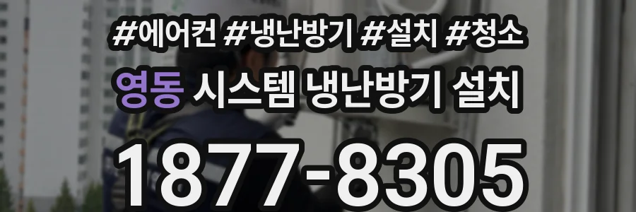 영동 시스템 냉난방기 설치