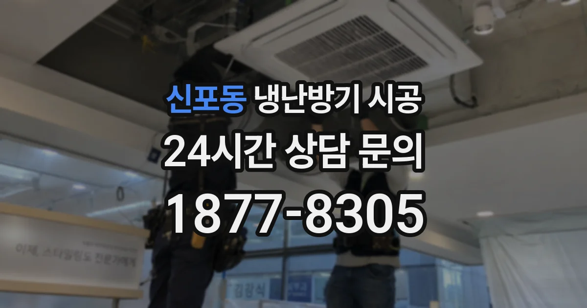 신포동 냉난방기 시공