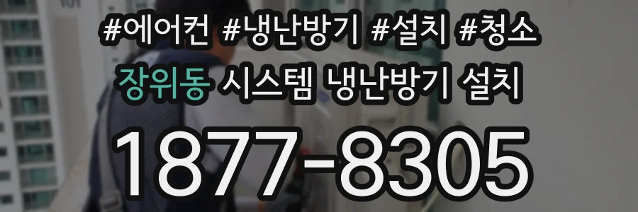장위동 시스템 냉난방기 설치