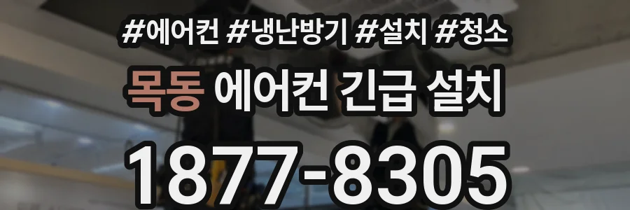 목동 에어컨 긴급 설치