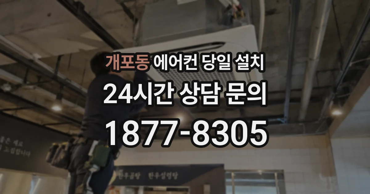 개포동 에어컨 당일 설치