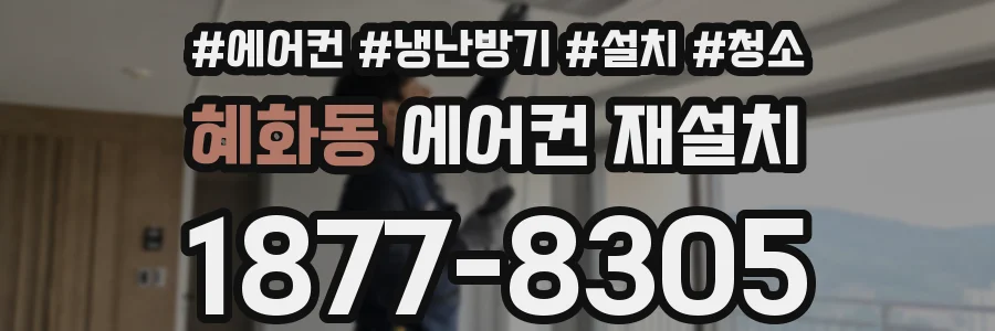 혜화동 에어컨 재설치