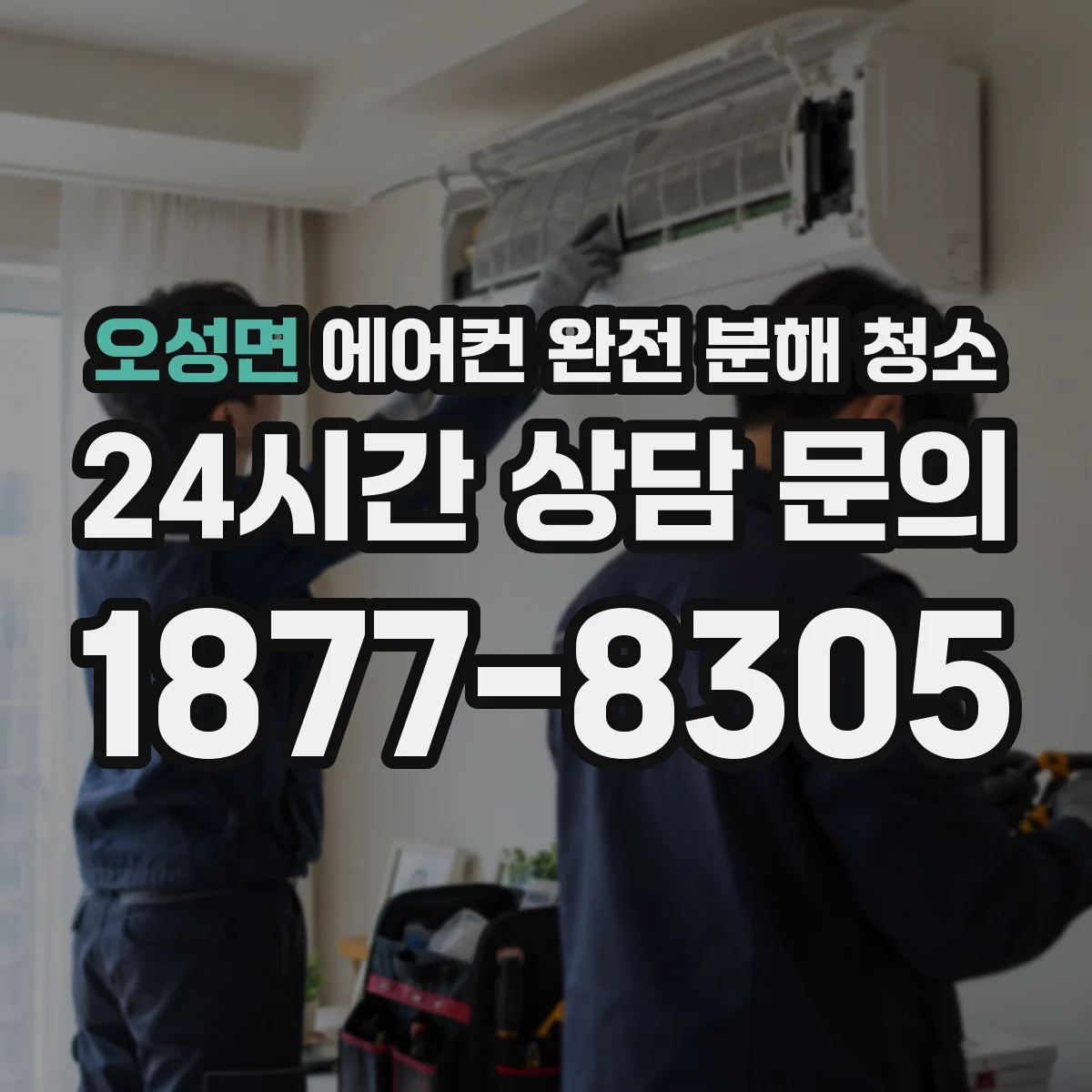 오성면 에어컨 완전 분해 청소
