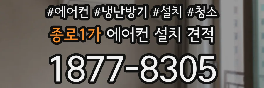 종로1가 에어컨 설치 견적