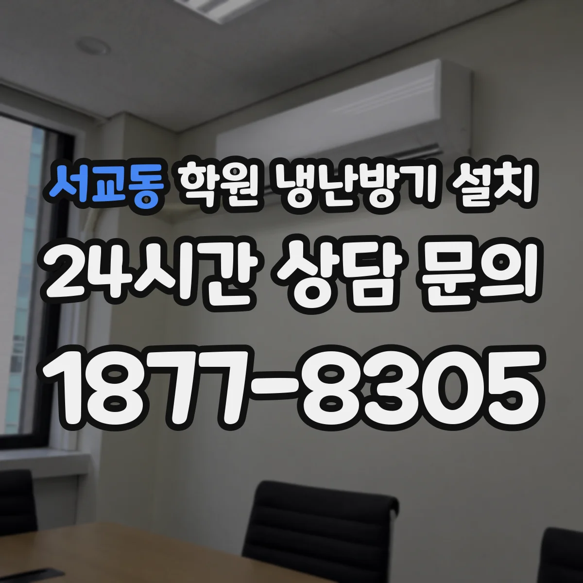 서교동 학원 냉난방기 설치