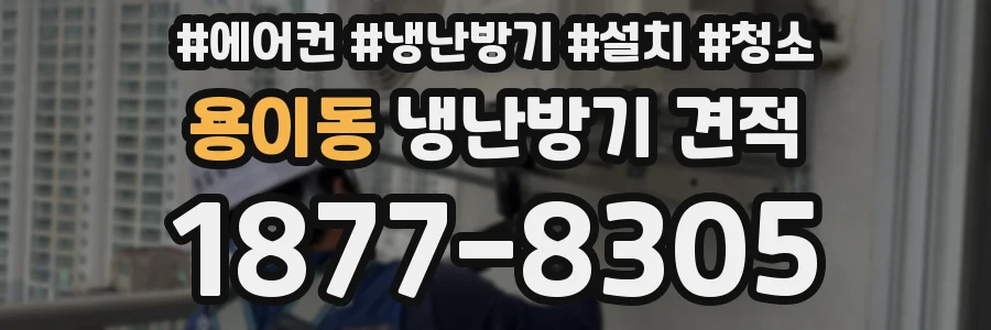용이동 냉난방기 견적