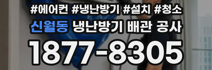 신월동 냉난방기 배관 공사