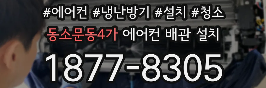 동소문동4가 에어컨 배관 설치