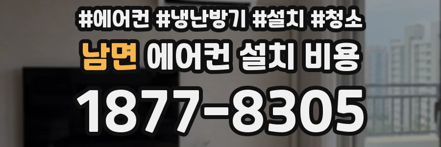 남면 에어컨 설치 비용