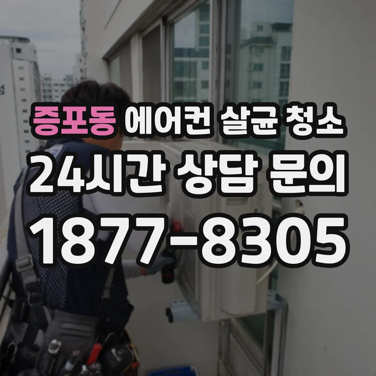증포동 에어컨 살균 청소
