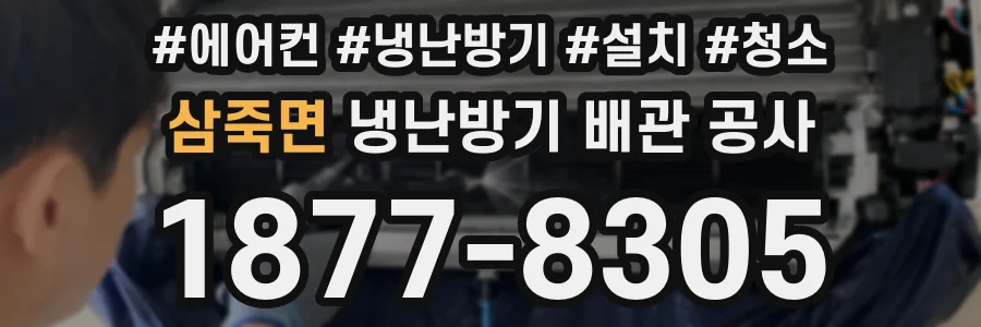 삼죽면 냉난방기 배관 공사