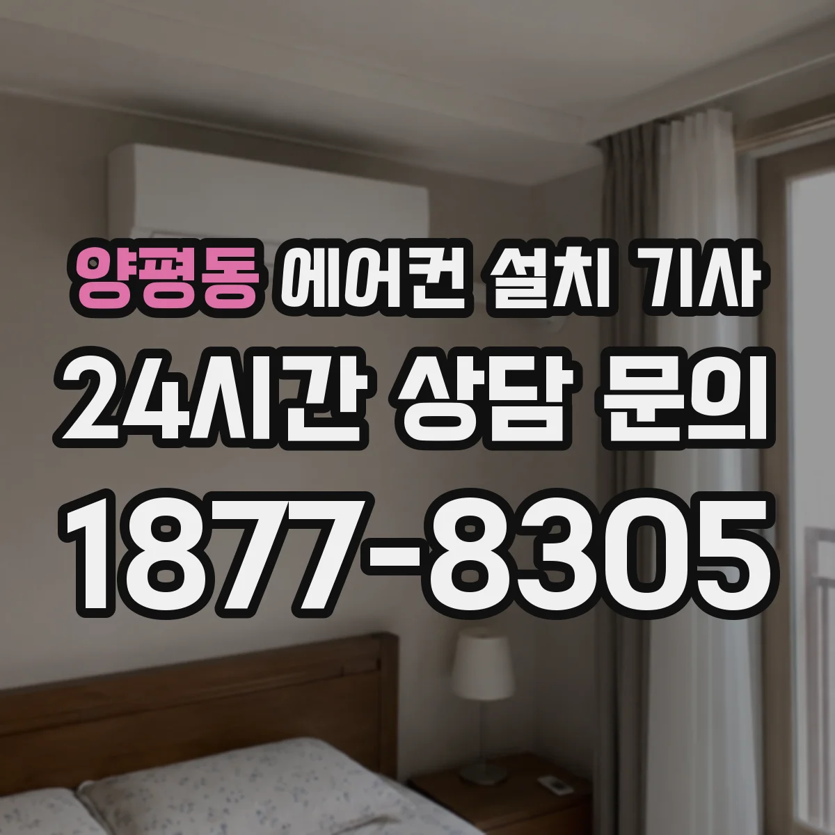 양평동 에어컨 설치 기사