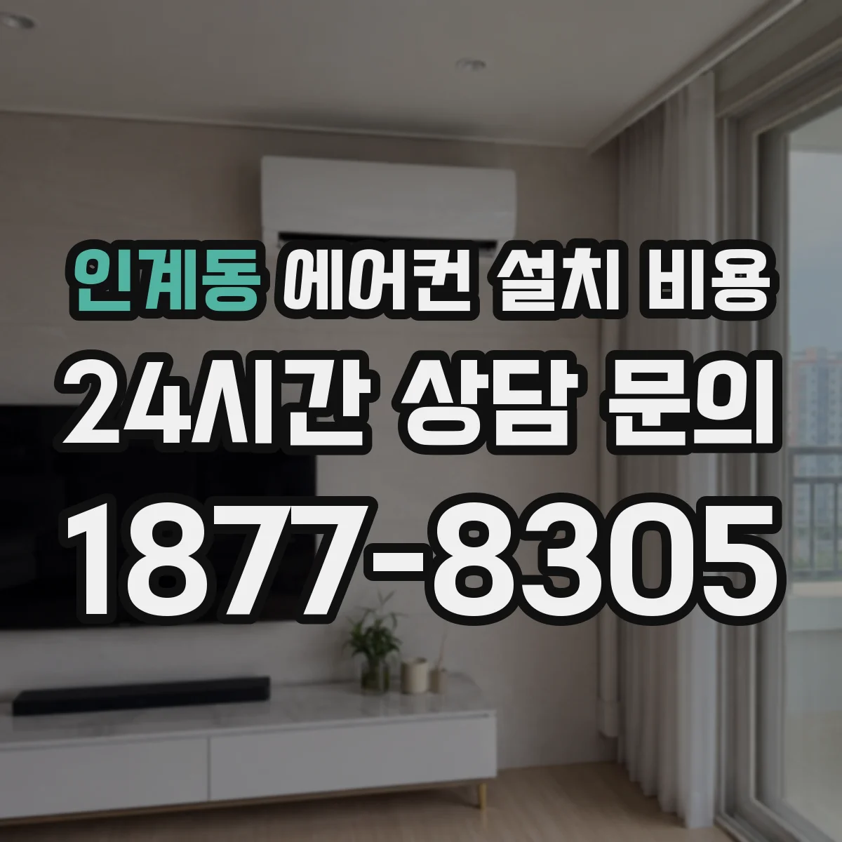 인계동 에어컨 설치 비용