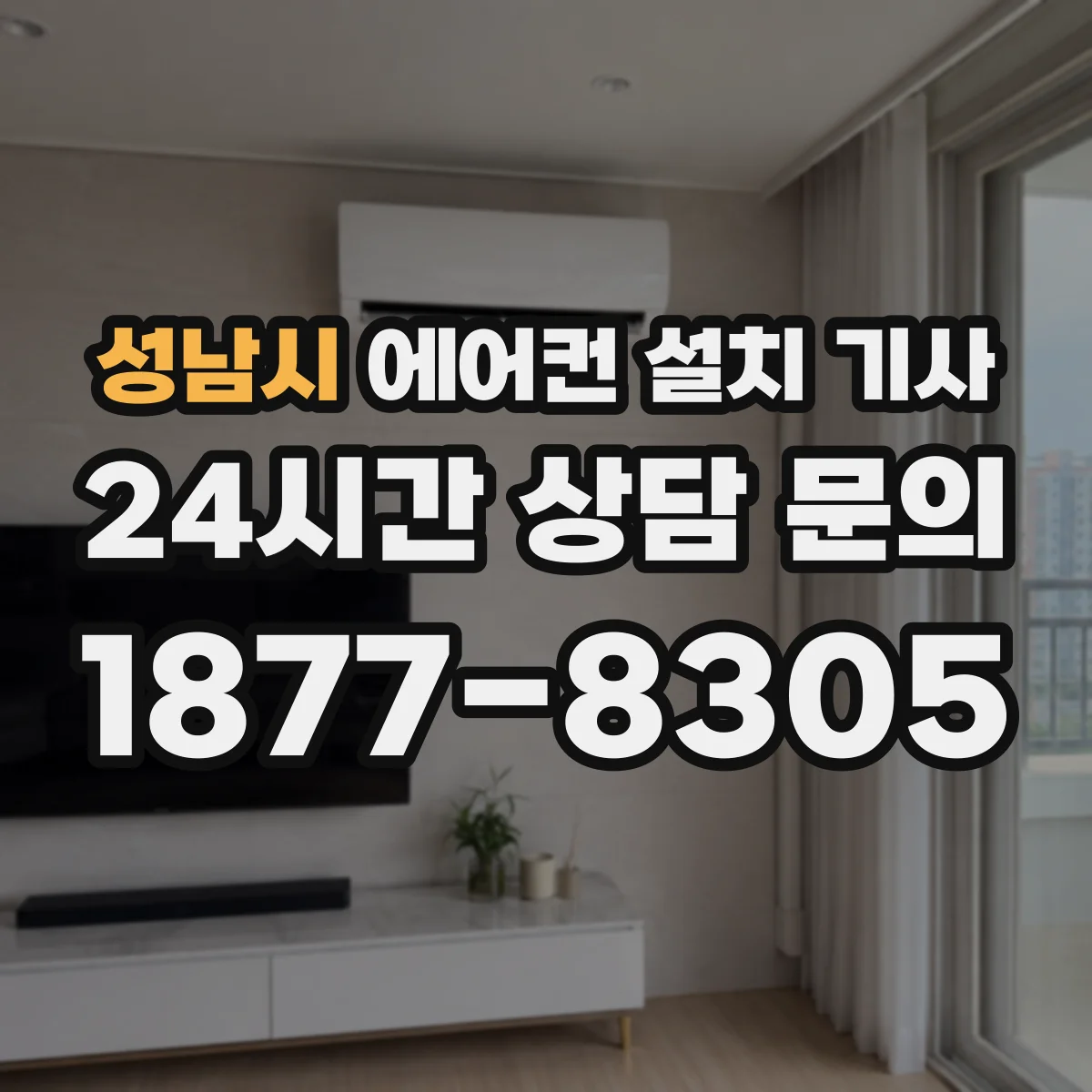 성남시 에어컨 설치 기사
