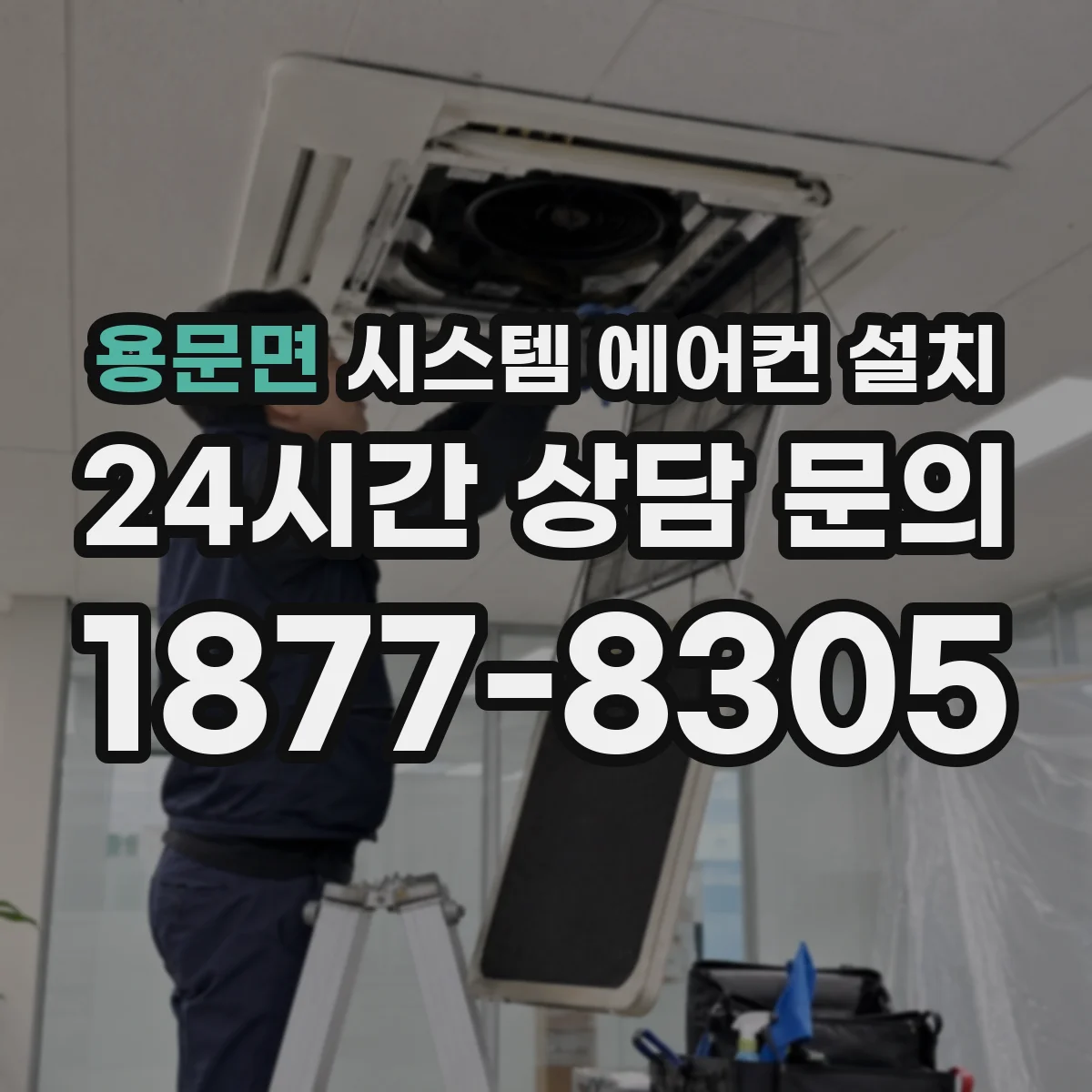 용문면 시스템 에어컨 설치