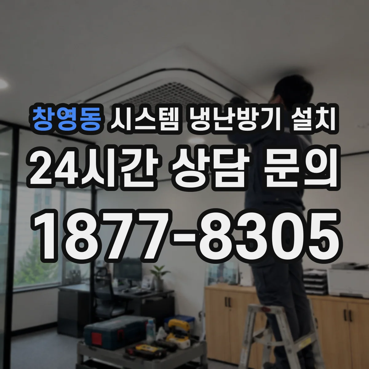 창영동 시스템 냉난방기 설치