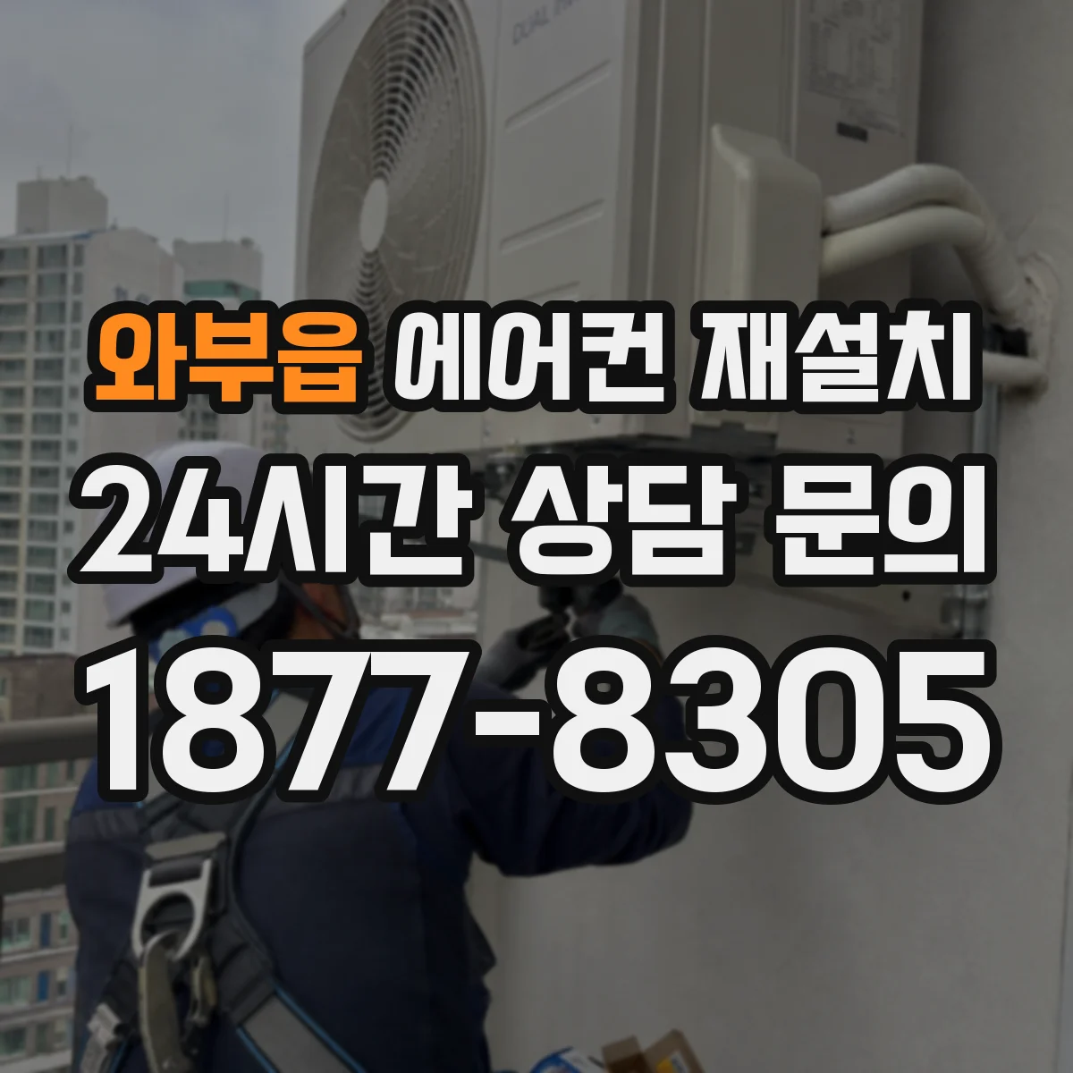 와부읍 에어컨 재설치