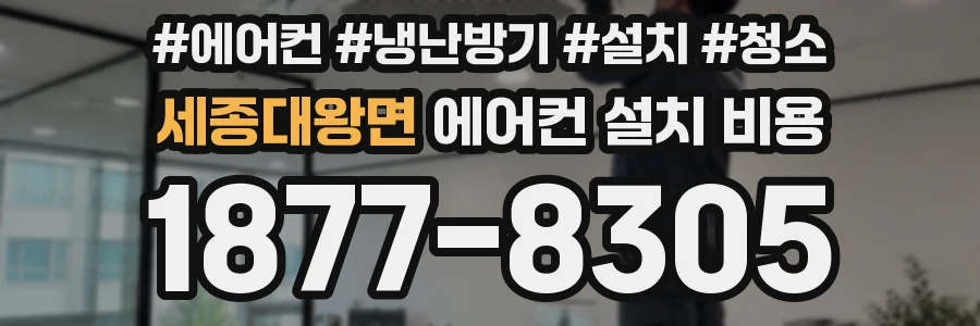 세종대왕면 에어컨 설치 비용
