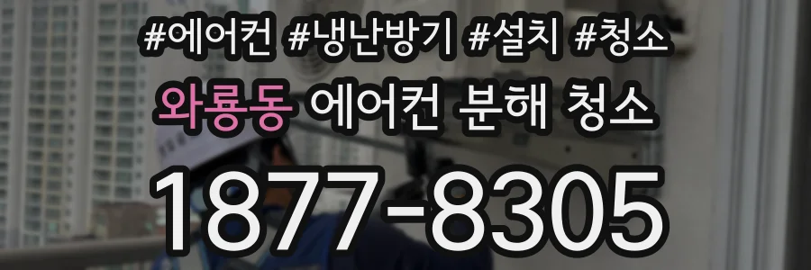 와룡동 에어컨 분해 청소