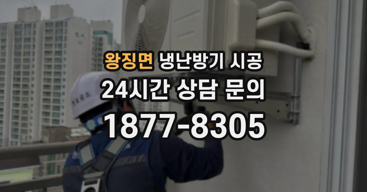 왕징면 냉난방기 시공