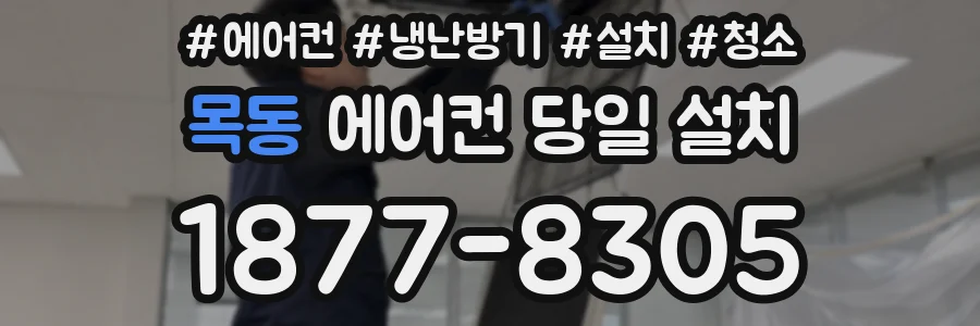 목동 에어컨 당일 설치