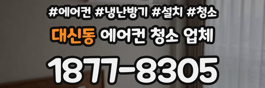 대신동 에어컨 청소 업체