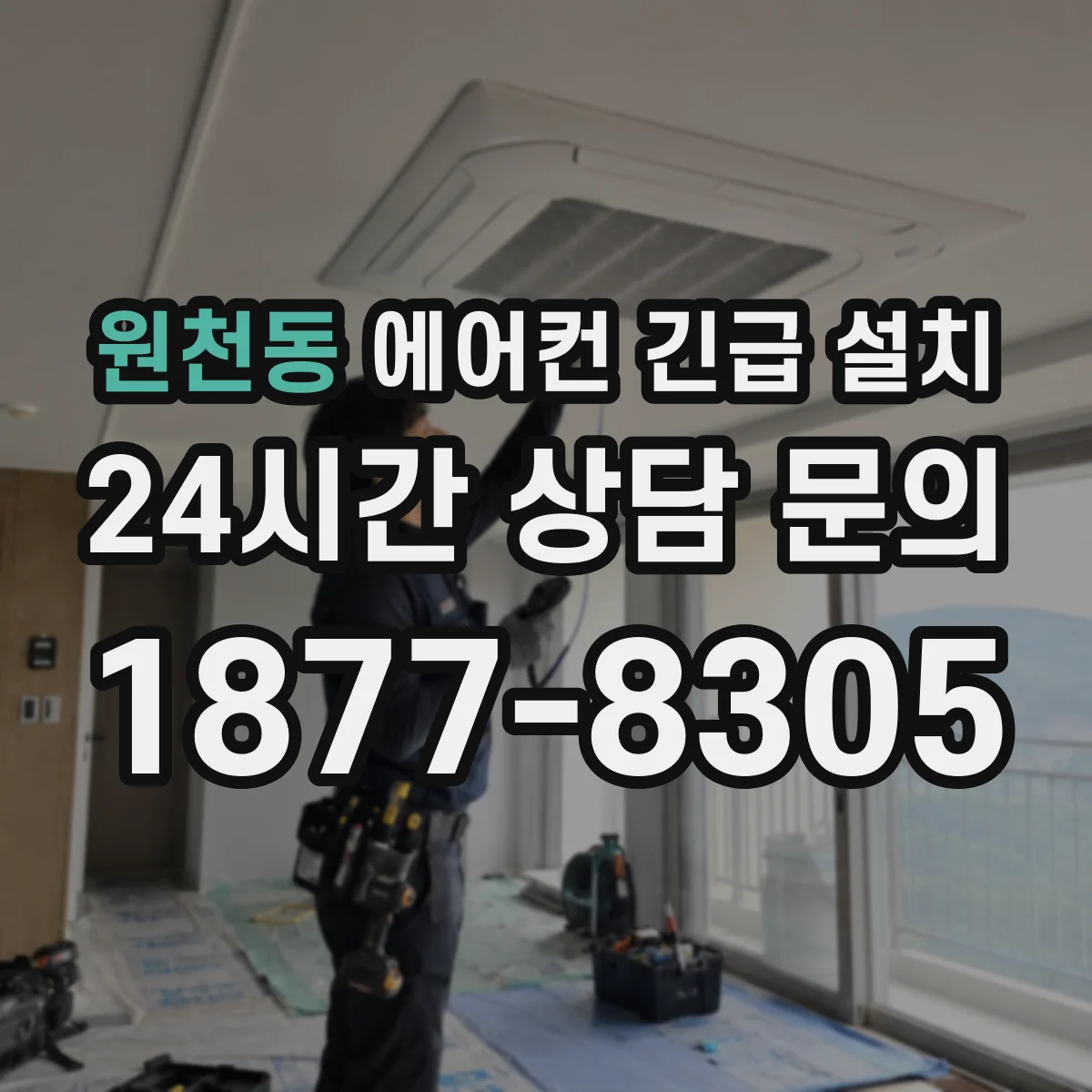 원천동 에어컨 긴급 설치