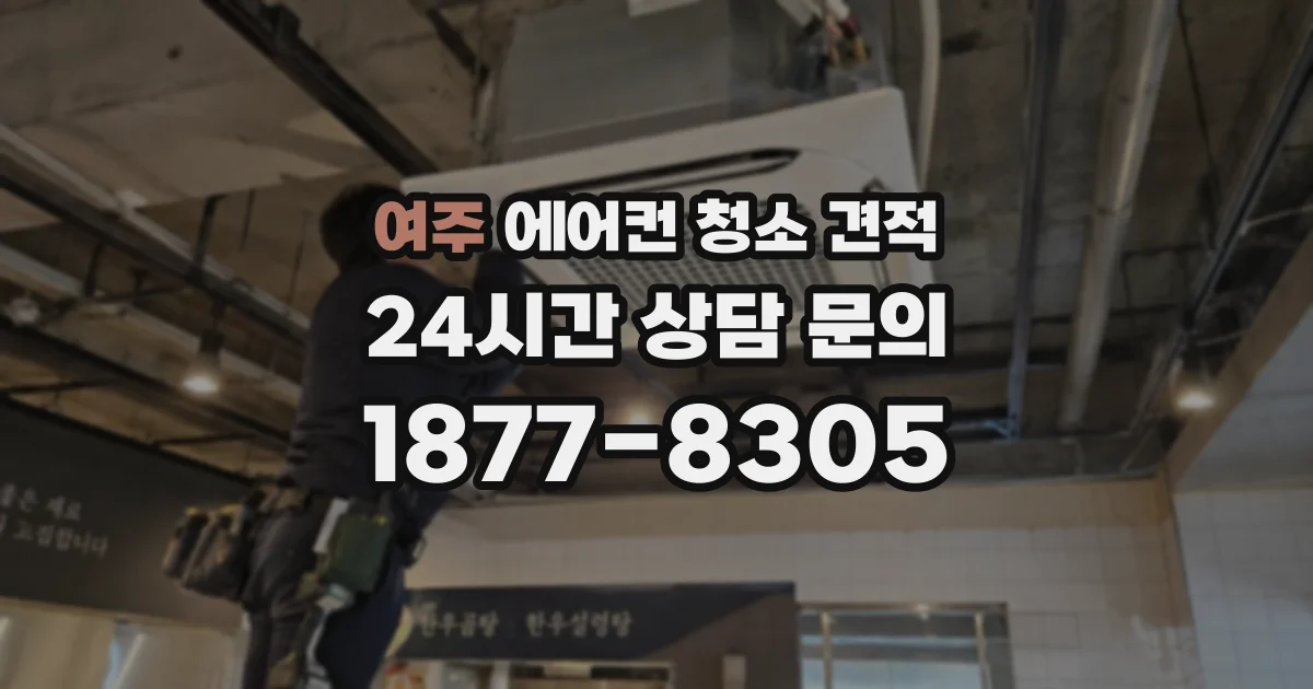 여주 에어컨 청소 견적