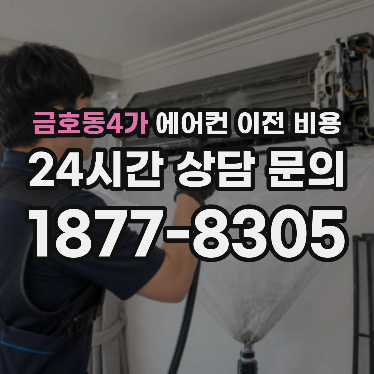 금호동4가 에어컨 이전 비용