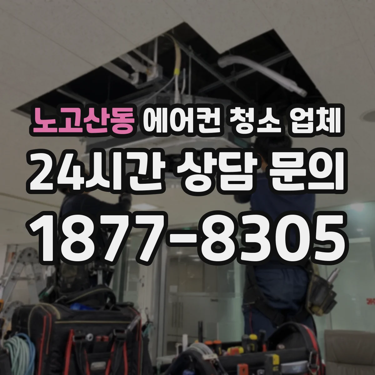 노고산동 에어컨 청소 업체