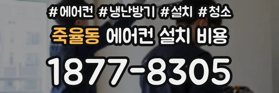 죽율동 에어컨 설치 비용