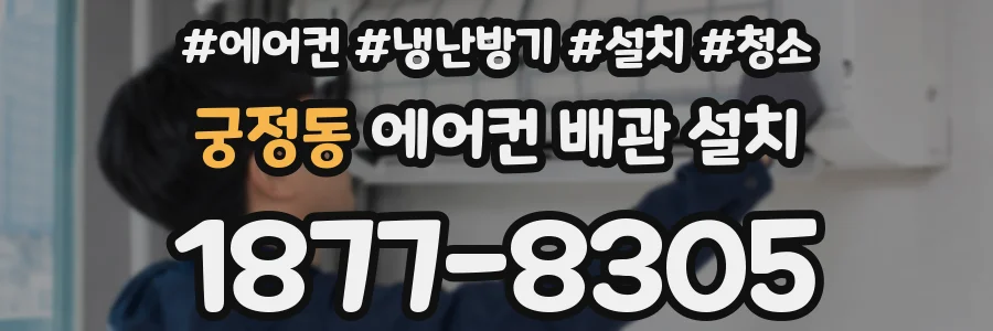 궁정동 에어컨 배관 설치