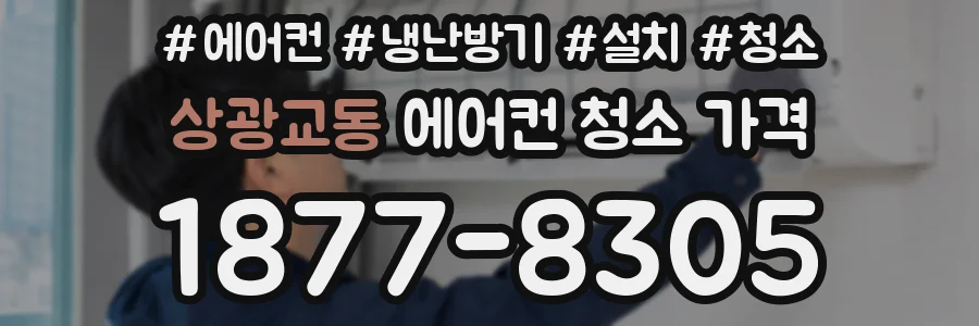 상광교동 에어컨 청소 가격