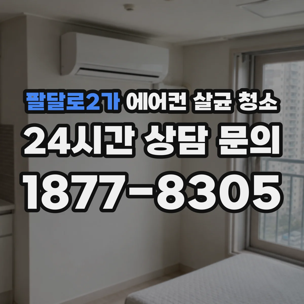 팔달로2가 에어컨 살균 청소