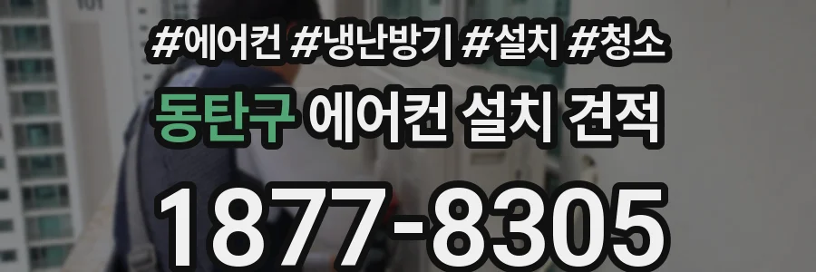 동탄구 에어컨 설치 견적