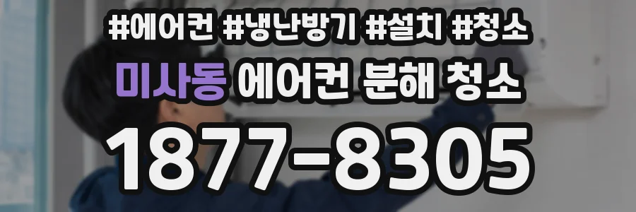미사동 에어컨 분해 청소