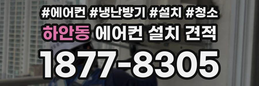 하안동 에어컨 설치 견적
