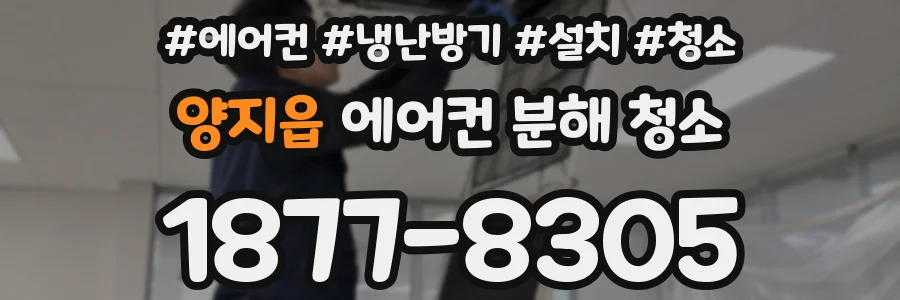 양지읍 에어컨 분해 청소