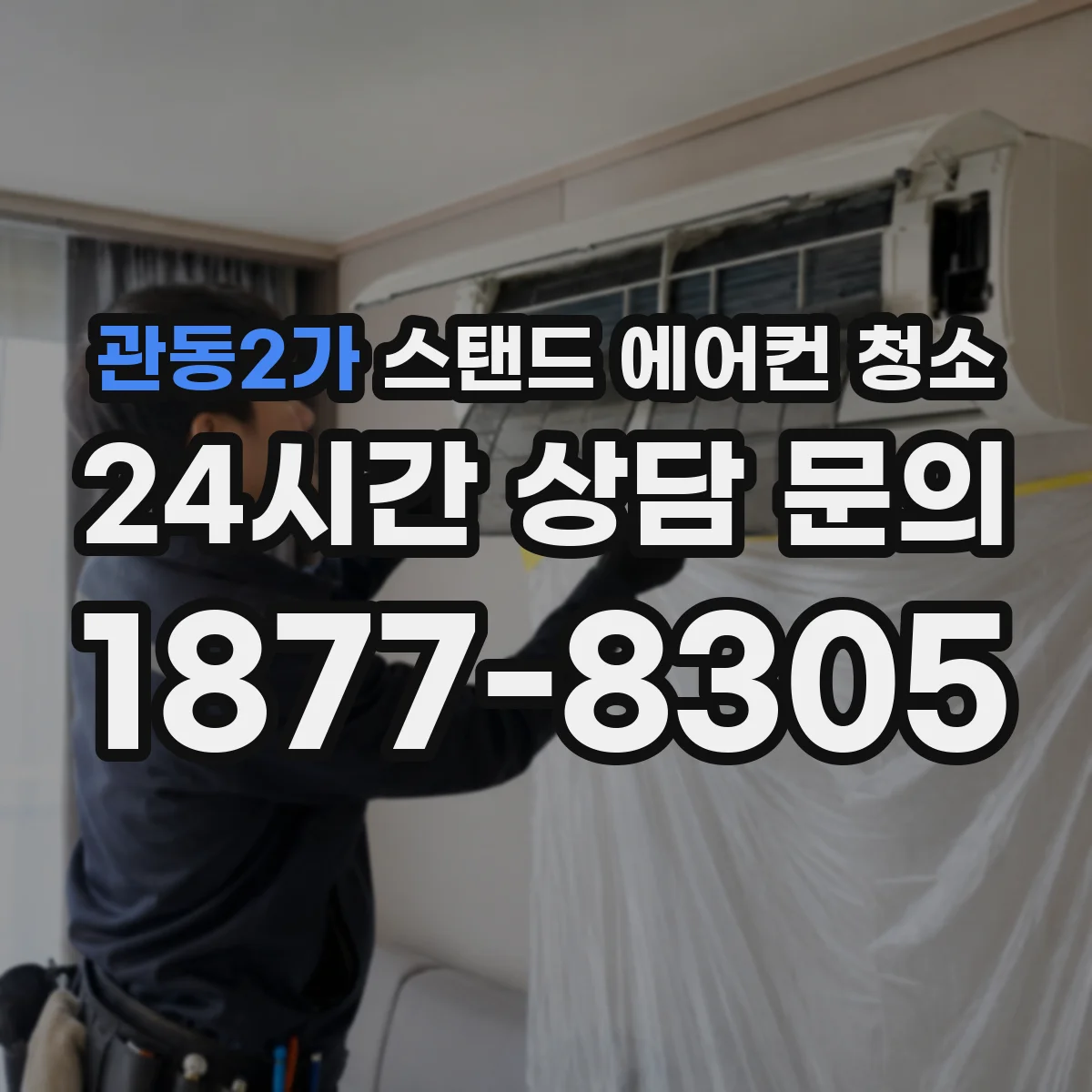 관동2가 스탠드 에어컨 청소