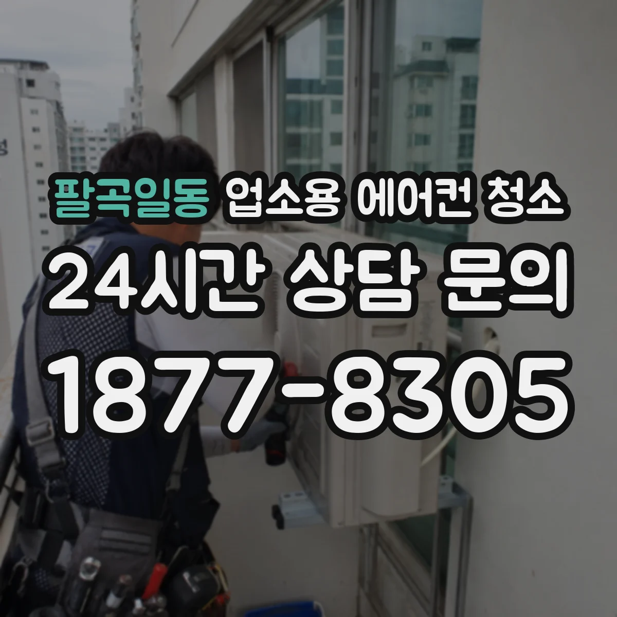 팔곡일동 업소용 에어컨 청소