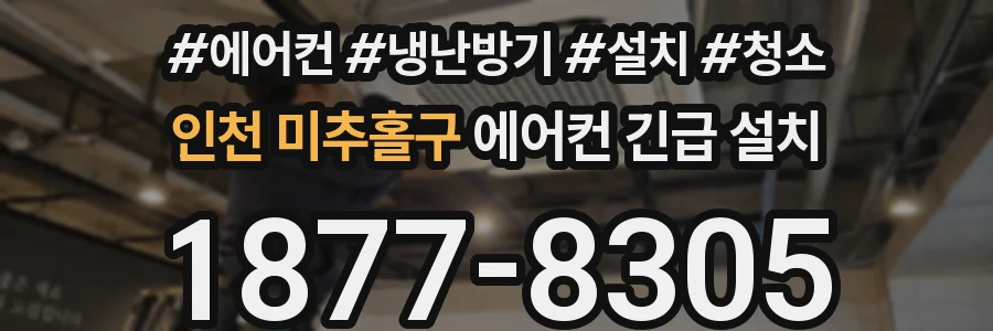 인천 미추홀구 에어컨 긴급 설치