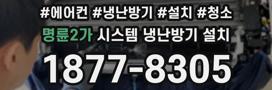 명륜2가 시스템 냉난방기 설치