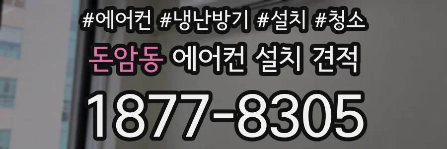 돈암동 에어컨 설치 견적