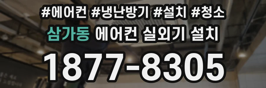 삼가동 에어컨 실외기 설치