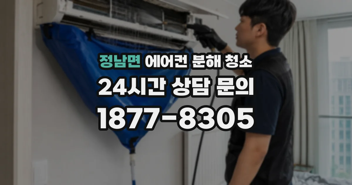 정남면 에어컨 분해 청소