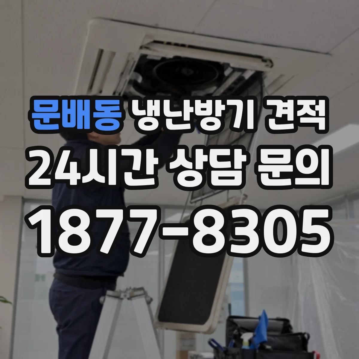문배동 냉난방기 견적