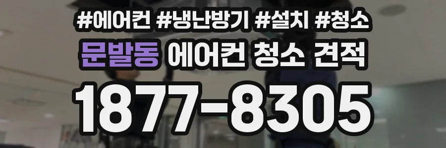 문발동 에어컨 청소 견적
